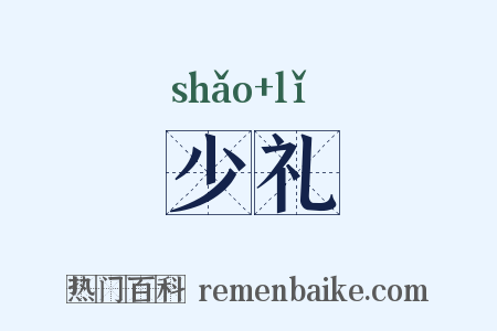 少礼是什么意思的图片
